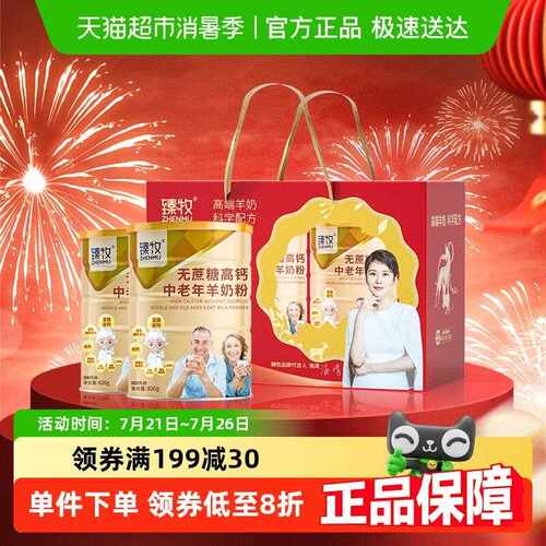 新疆包邮臻牧无蔗糖添加高钙中老年羊奶粉礼盒装成人老人送礼