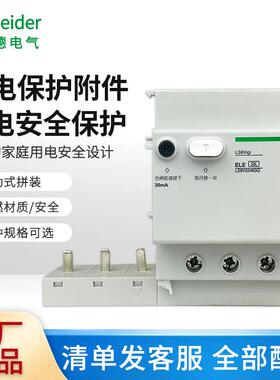 LS8系列断路器家用漏电附件3P40A/63A剩余电流动作保护附件