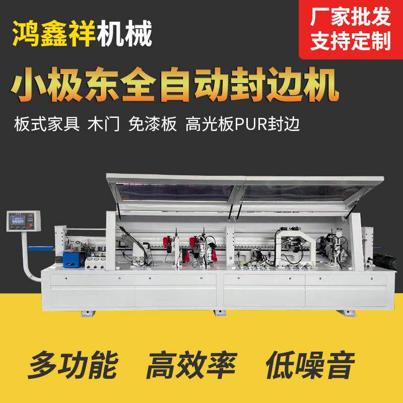 极东款木工机械封边机木工全自动封边机家具生态板多层板材封边机