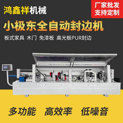 极东款木工机械封边机木工全自动封边机家具生态板多层板材封边机