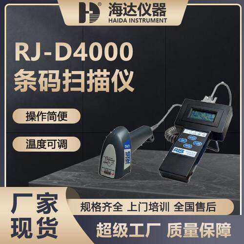 海达厂家现货 RJSD4000条码扫描仪 条形码扫描仪