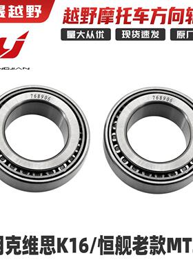克维思K16恒舰老款MT250越野摩托车768906上下链板滚针方向柱轴承