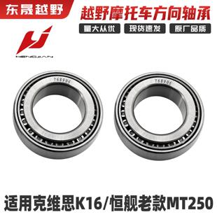 克维思K16恒舰老款MT250越野摩托车768906上下链板滚针方向柱轴承