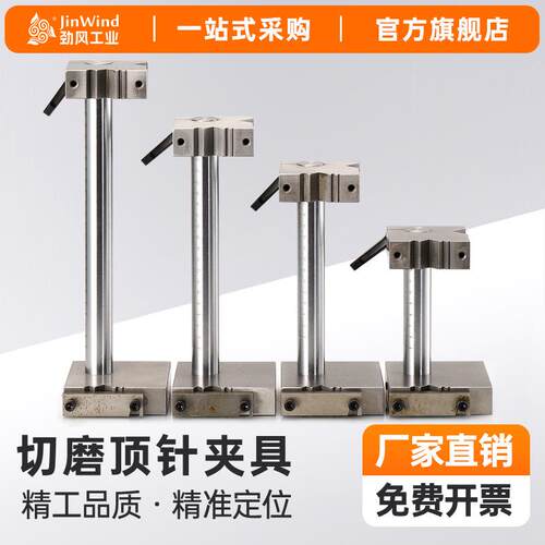 cnc磨床专用切磨顶针夹具加工中心顶针扶针扁顶工具磨床模具配件
