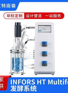 INFORS HT Multifors 发酵系统 50L - 100L中型发酵罐