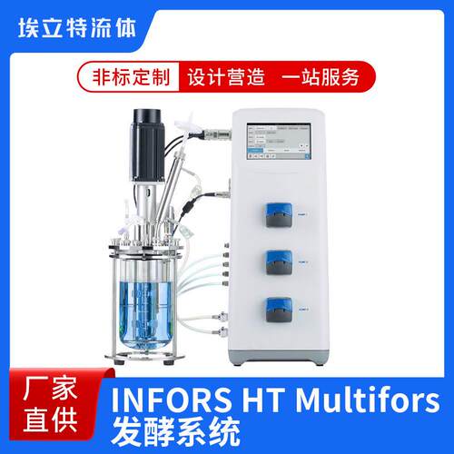 INFORSHTMultifors发酵系统50L-100L中型发酵罐