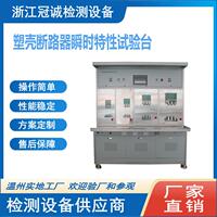厂家生产MCCB塑壳断路器瞬时、延时特性校验台/智能断路器动作特