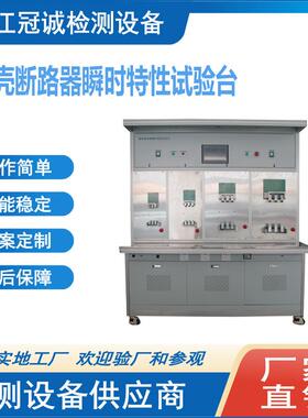 MCCB塑壳断路器瞬时、延时特性校验台/智能塑壳断路器动作特