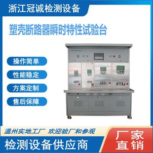 厂家生产MCCB塑壳断路器瞬时、延时特性校验台/智能断路器动作特