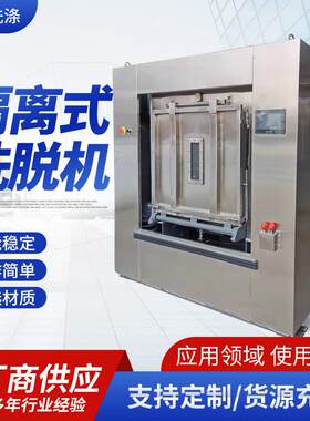 隔离式洗脱机卫生洗脱机自动变频悬浮洗脱机洗衣房洗涤设备
