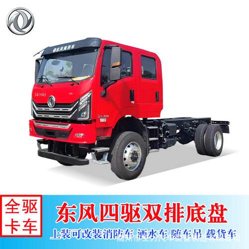 四驱东风双排越野车底盘玉柴220马力可定制4×4随车吊载货卡车
