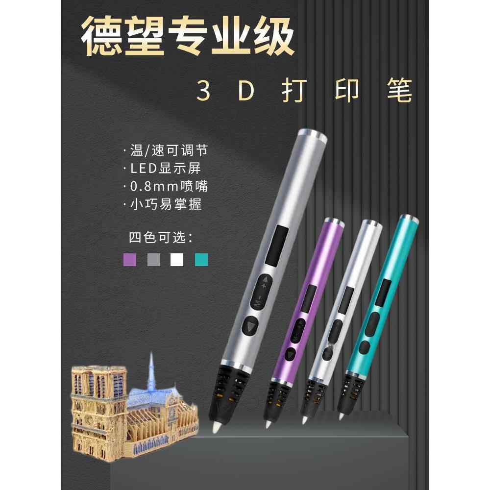 德尚3D打印笔专业级多功能儿童3D立体DIY造型人物制作设计生