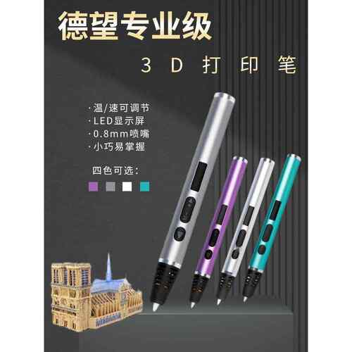 德尚3D打印笔专业级多功能儿童3D立体DIY造型人物制作设计生