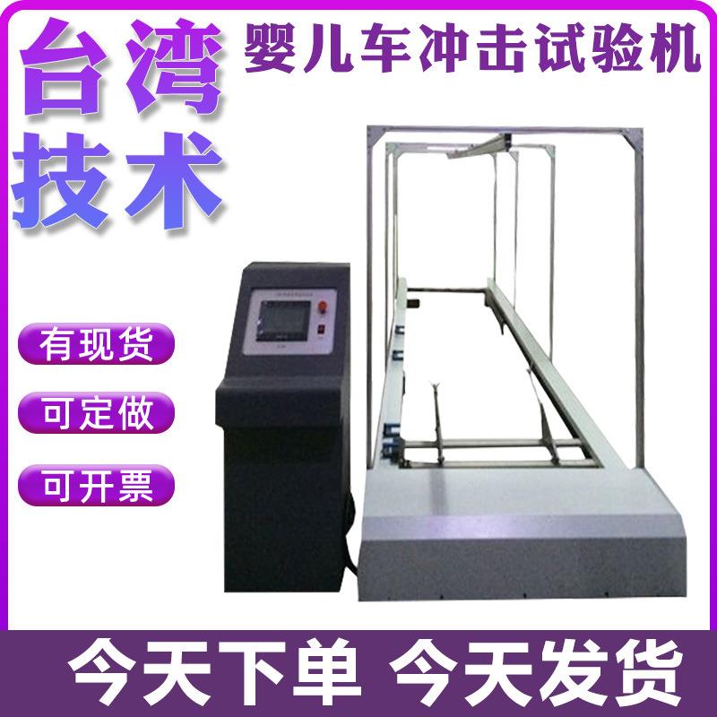 婴儿车冲击试验机儿童推车冲击测试仪童车耐震荡冲击实验