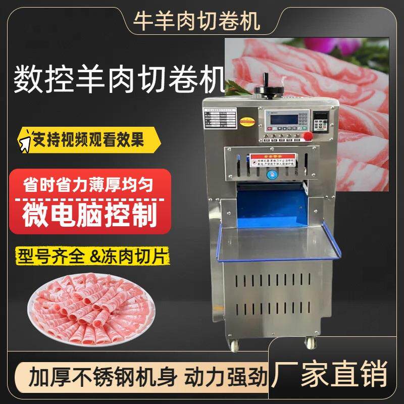 商用羊肉卷切片机数控肥牛方砖刨片机全自动火锅店冻肉切片切卷机