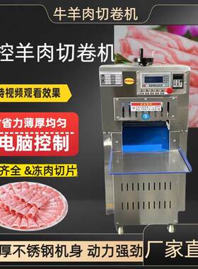商用羊肉卷切片机数控肥牛方砖刨片机全自动火锅店冻肉切片切卷机
