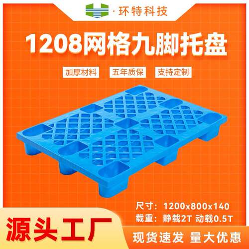 1208网格轻型九脚塑料托盘物流货物周转叉车托盘仓库垫仓防潮板