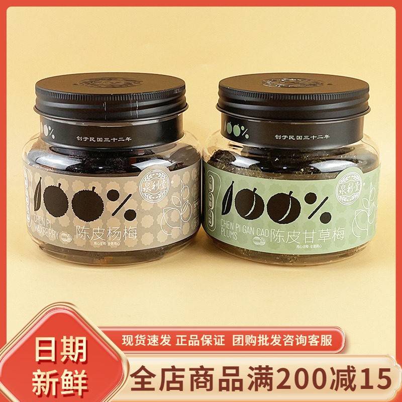 泉利堂陈皮杨梅300g休闲果干果脯蜜饯陈皮甘草梅网红办公室小零食