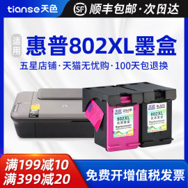 天色适用惠普802xl墨盒hp deskjet 1010 1000 1050打印机墨盒HP1510 1011连供1511可加墨大容量彩色2050墨水