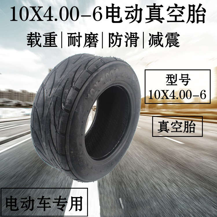 10x4.00-6真空胎电动平衡车滑板车10寸轮胎加厚外防滑胎橡胶