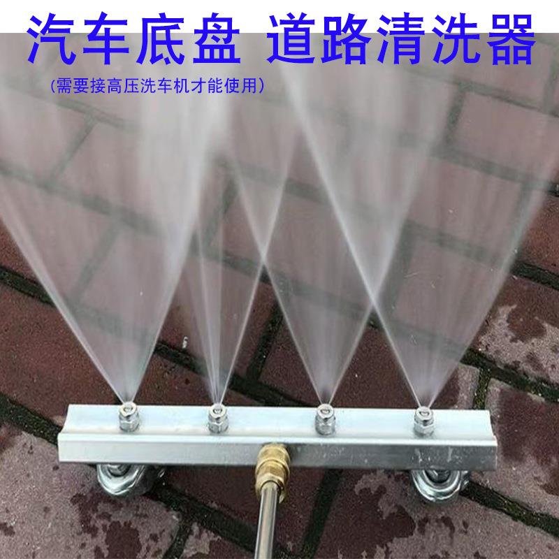 移动式汽车底盘清洗器带轮可推道路清洗器高压洗车机用洗车工具