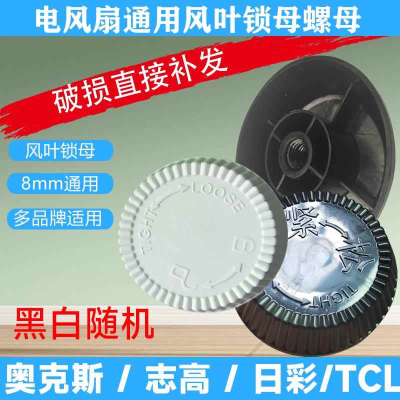 奥克斯电风扇配件固定螺母螺帽扇叶扇叶螺母落地扇通用扇叶索母帽