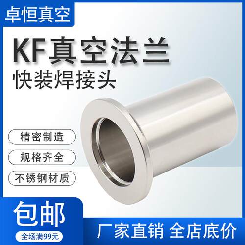 KF真空不锈钢304/316快装法兰快卸接头焊接KF16 25加长快装焊管NW
