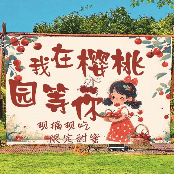 樱桃采摘园主题背景布农场户外露营田园风氛围装饰布置墙面背景布