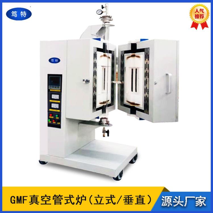 笃特GMF系列立式真空管式炉垂直真空管式气氛炉高温加热炉