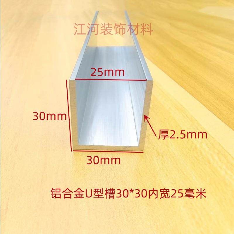 铝合金U型槽30*30内宽25毫米木板玻璃U型铝槽卡条门框包边踢脚线