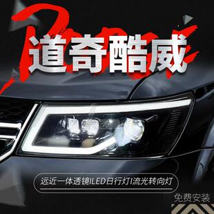 专用于道奇酷威大灯总成改装 LED透镜大灯动态LED日行灯流水转向灯