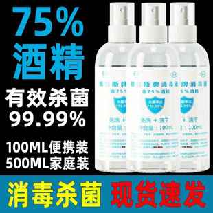 【官方正品】75%医用酒精喷雾消毒液水剂杀菌家用免洗+速干室内防