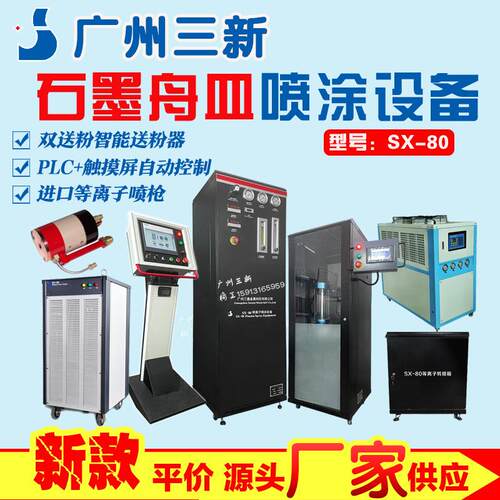 SX-80等离子喷涂氧化锆陶瓷耐高温涂层 石墨舟皿热喷涂 厂家供应