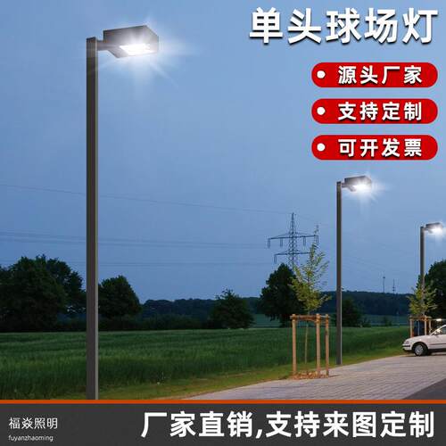 LED高杆灯6米8米杆篮球场羽毛球广场街道小区停车场中杆灯路灯杆