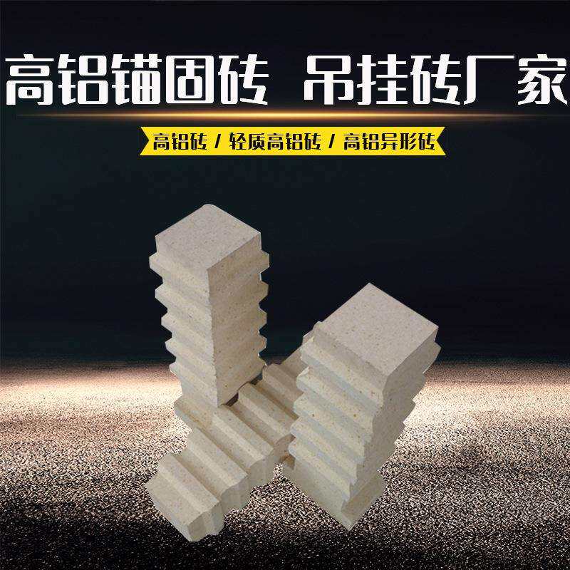 锚固砖吊挂砖耐火砖高铝质粘土质刚玉莫来石质高温窑炉顶炉墙