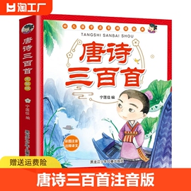 唐诗三百首注音版正版全集儿童唐诗300首幼儿，早教小学生古诗三百首古诗书学前幼儿园启蒙古诗词大全集必读课外国学