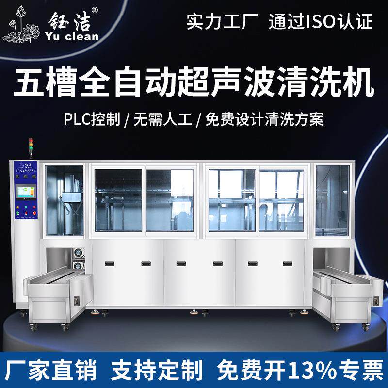 钰洁工业大型五槽PLC全自动触控屏超声波清洗机带机械臂慢拉抛动