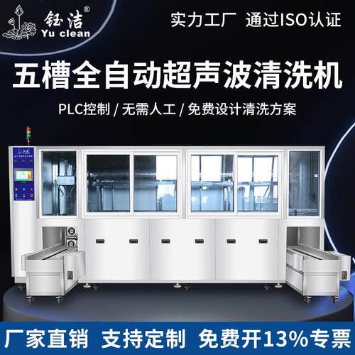 钰洁工业大型五槽PLC全自动触控屏超声波清洗机带机械臂慢拉抛动