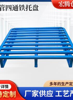 厂家供应加工制作圆角铁托盘仓储库物流用钢托盘堆垛卡栈板货架