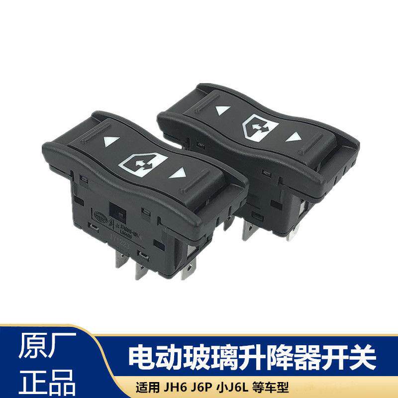 JH6解放J6P小J6L玻璃升降器开关电动门窗玻璃按钮车门窗按键原厂