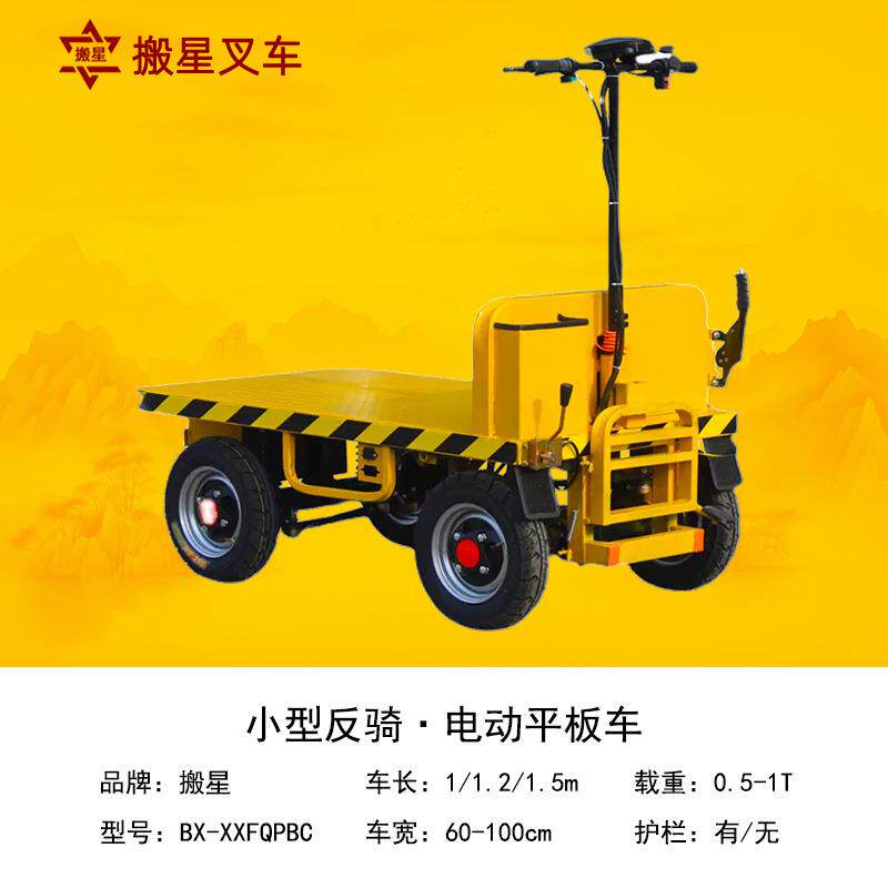 搬星电动平板车四轮倒骑驴农场小型手推搬运车反骑夜市移动摆摊车