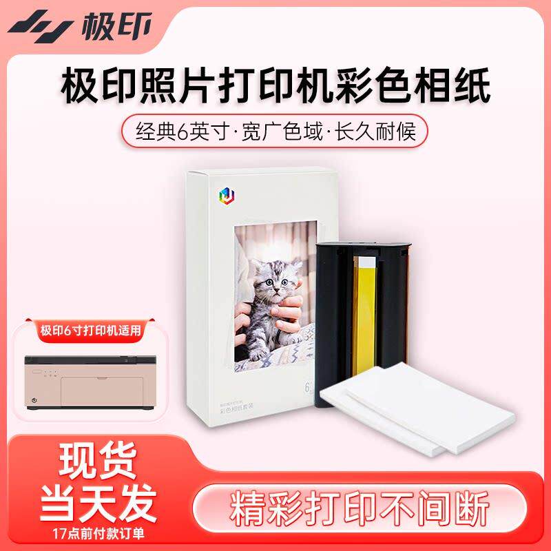 极印原装留声手机照片印表机影印纸6寸6英寸40张热升华色带彩色相