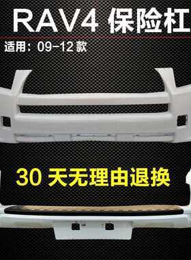 适用于丰田RAV4前后保险杠0912款包围护杠前后杠烤漆配件前杠后杠