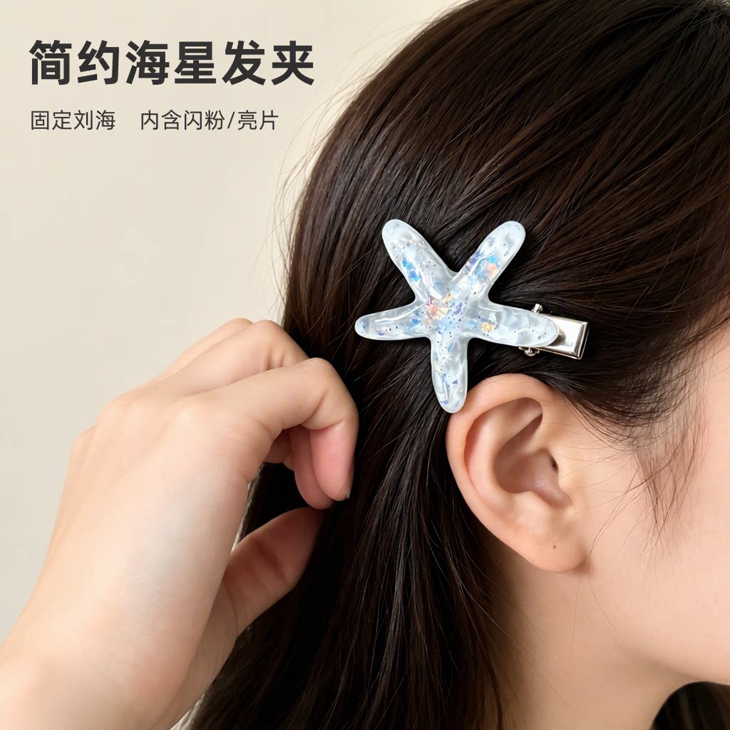 简约时尚透明闪粉海星发夹女气质百搭鸭嘴夹少女心固定刘海夹发卡