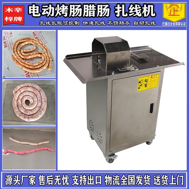 电动香肠扎线机腊肠香肠捆扎机腊肠捆线机自动扎线机香肠打结机