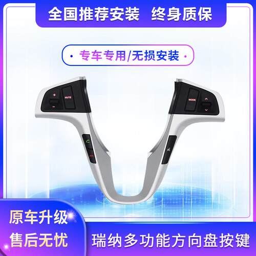 现代瑞纳瑞奕多功能方向盘按键改装蓝牙电话上下曲加装配件方控