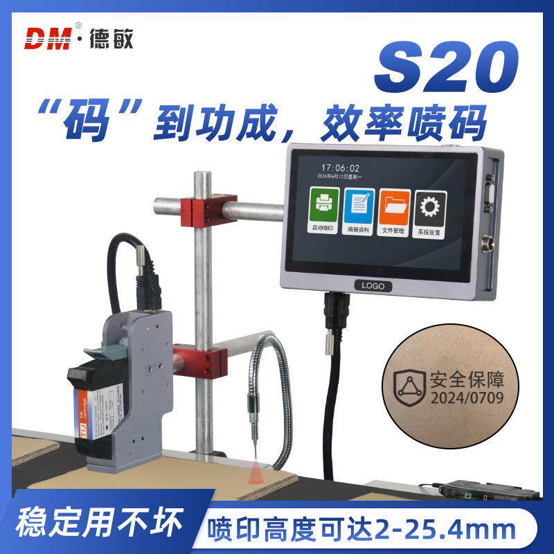 S20高配生产线标牌自动喷码机瓶子盒子日期logo图案二维码打码机