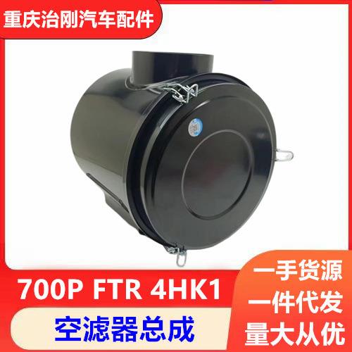 五十铃NPR庆铃700P FTR 4HK1 空滤器总成 空滤器外壳空气滤芯器壳