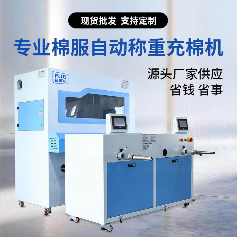 全自动服装充棉机秤重手塞棉机台羽绒棉填充加工机台充棉机厂家