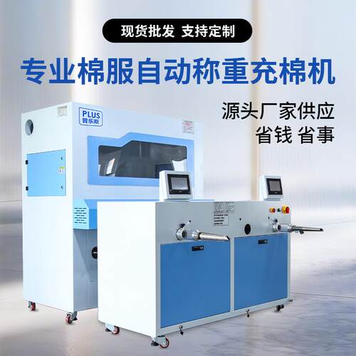 全自动服装充棉机秤重手塞棉机台羽绒棉填充加工机台充棉机厂家